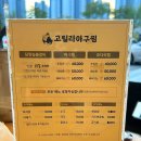 고릴라아구찜 - 연수구 비류대로331번길 2-21 | 고릴라아구찜