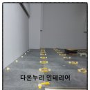 다온설비인테리어 이미지