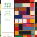 [도서정보] 사랑의 도구들 / 유선경 / 콘택트 이미지