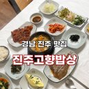 고향밥상 | 경남 진주) 진주고향밥상 [ 고향정식 ] 후기, 진주 한식 맛집 추천