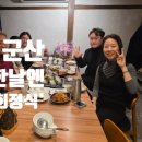 어원식당 | [군산 맛집] 어머님 생신 맞이 '어원' 방문기 🐟 | 프라이빗한 분위기 속 고품격 회정식