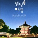 🌟 경복궁 별빛야행 2025 예매·코스 총정리(서울 야간 고궁투어) – 조선의 밤을 걷다, 고궁에서 별과...