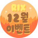 릭스(Rix) 이미지