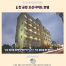 오션사이드관광호텔 | 인천 호텔 추천 공항 오션사이드 후기 가성비 갑 숙소