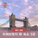 호텔M타워 | 런던 타워브릿지 뷰 호텔 영국 가족여행 가성비 숙소 조식포함 후기