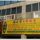 박가네해신탕 이미지