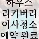 하우스리커버리 이미지