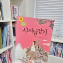 [초6 논술] 왕이 읽고 뜨끔했던 조선 시대 저격 소설? <사씨남정기>
