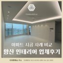 양산 인테리어 업체 선택 전, 이 아파트 사례 3가지만 봐도 감이 옵니다!