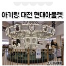 대전 아기랑 실내 현대아울렛 주차비 키즈매장 수유실 유모차 트리 찐후기