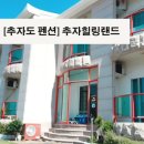 추자힐링랜드 이미지