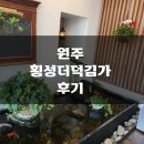 어진농장 | [내돈내산] 원주 횡성 더덕밥김가