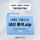 전주서중학교 | 서신동 영어학원ㅣ25학년도 전주 서중학교 2학년 2학기 기말고사 분석