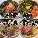 육회임당 | 명지대 맛집 마닐로우 내돈내산 후기🥩 남가좌동 육회덮밥 맛집 추천