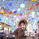 2025 선등거리페스티벌(차없는거리) | 밤이 더 화려한 강원도 화천 가볼만한곳, 야경 명소 선등거리로 떠나는 화천 겨울여행