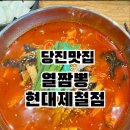 열짬뽕(현대제철점)