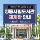 시립영등도서관 이미지