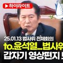 [MBC][JTV][뉴스핌뉴스][주요뉴스]../to.윤석열..법사위보고있니? 갑자기 영상편지 보내는..(2025.01.13) 이미지