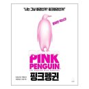 핑크펭귄