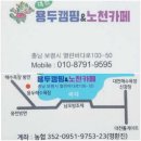 무창포 해수욕장 5번화장실 | 보령시캠핑장,보령 용두오토캠핑장