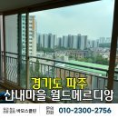 씨유파주산내1단지점 | [파주 유리 청소] 산내마을 월드메르디앙 아파트 유리 청소 후기