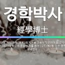 경학교육 이미지
