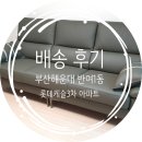 브이원 | 2023년 10월 18일 수요일 &#39;브이원&#39; 통가죽 소파 배송 후기