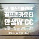 W-골프존 | 26년 두번째 라운딩, 골프존카운티 안성W 후기 (구, 웨스트파인GC)