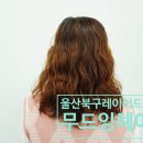 무드잉헤어 이미지