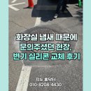 온샘유치원 | 용인 어린이집 화장실 냄새 때문에 문의주셨던 현장, 변기 실리콘 교체 후기