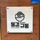동경규동일산