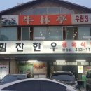 힘찬한우정왕점 이미지