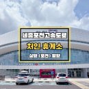 e-mart 24(포천이동교점) | 세종포천고속도로 처인휴게소 상행 맛집 후기