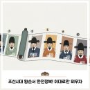 나무이야기，한양사무용가구 | 조선시대왕순서, 이것만 보면 끝!