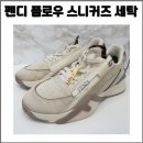 미래 명품세탁 | 펜디 플로우 스니커즈 찌든때 세탁 / 명품 스니커즈 전문케어 전후 변화