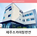 제주스카이힐팬션