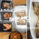 중원-43 | 성남 중원구청과 성남종합스포츠센터 길건너 밥집 해현식당 솔직후기