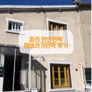 해바라기민박 | 파리 해바라기민박 솔직후기: 1박에 4만원대인 가성비 파리 한인민박