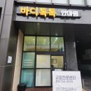 바디톡톡안마원 이미지