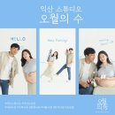 어양동-02 | 익산 만삭사진 추천 ✨감성 스튜디오 ‘오월의 수’ 촬영 준비 및 후기