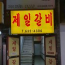 제일갈비 이미지