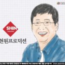신현원프로덕션 이미지