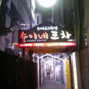 순이네포차 이미지