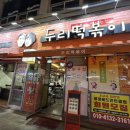 정류장앞 떡볶이 이미지