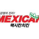 맥시칸치킨 - 중구 태화동 | 맥시칸치킨