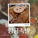 목포 평화광장 근처 현지인 추천 족발맛집 황금족발