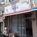 도화상점 - 수원시 영통구 권선로882번길 26-3 | 도화상점