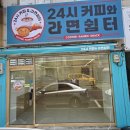 인천시 계양구 효성동 무인카페 24시 커피와 라면쉼터 오픈해드렸습니다.