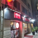 개포동 일원동 먹자골목 맛집 연이 황소곱창 소곱창 맛집
