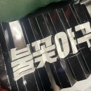 Y-027 | 불꽃야구 예매 실패 / 홈플러스 비추천 음식 / 꿀팁 / 일상 / 스포주의